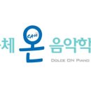 돌체온음악학원
