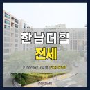 더힐(THE HILL) | [한남더힐 전세] 하이엔드 주거의 정점, 한남더힐(Hannam The Hill)의 100평형 전세