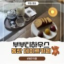 카페티 - 진안군 문화길 23-21 | 동탄데이트카페 부부티하우스 후기｜직접 우려 마시는 우롱차와 밀크티 체험 후기