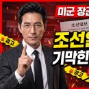 🚨미군 장군 망언에 '쉴드' 치기 바쁜 조선일보, 보수의 핵심 '영토 주권'은 어디 갔나? 이미지