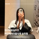 여진헤어샵 - 오산시 | 대구미용실추천 여진헤어아뜰리에 순정쌤 슬릭펌 후기