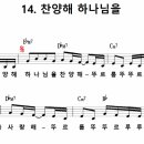 [CCM악보] 찬양해 하나님을 / 찬양해 하나님을 찬양해 [신대권, 2019년 예장통합 유치부 여름성경학교, Eb키] 이미지