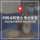 사피엔스 | [독산역카페] 처음 먹어보는 향긋한 아메리카노에 반함! '커피사피엔스' 솔직 후기