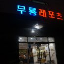 무룡레포츠 이미지