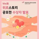 한림대 동탄 성심병원 위로스토리 공모전 수상/ 최우수상