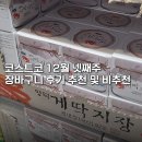 그린촌 | 코스트코 12월 넷째주 장바구니 후기 추천템 및 비추천템