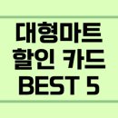 DC할인마트 | 대형마트 할인 카드 BEST 5 / 이마트·롯데마트·홈플러스 총정리