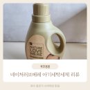 네이처세탁 | 네이처러브메레 아기세탁세제 사용 후기