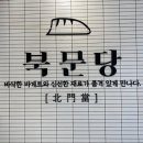 북문당 구미옥계점 | [구미]옥계동 바게트버거&amp;샌드위치 전문점 “북문당 구미옥계점”