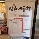 경기 구리, 곱창골목 맛집 원조삼촌네곱창 야채곱창 후기
