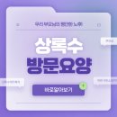 익산시치매상담센터 | 익산방문요양 집에서 편안하게, 부모님 돌봄은 상록수 재가복지센터에서 시작하세요 !!