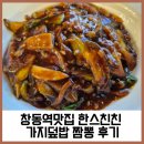 친친 | 창동역맛집 한스친친 가지덮밥 짬뽕 후기