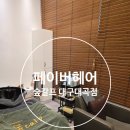 페이버헤어 숲칼프 대구대곡점 | 대구 달서구 두피케어 두피관리 페이버헤어 숲칼프 대구대곡점