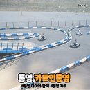 통영카트 더카트인통영, 아시아 최대 실내외 복합 카트 테마파크