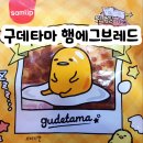 주식회사에스피시 | 삼립빵 산리오 구데타마 햄에그브레드 띠부씰 후기