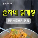 순자네닭개장닭발삼계탕 이미지