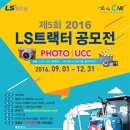 [LS엠트론] 제5회 LS엠트론 트랙터 사진/UCC 공모전(~12/31) – 총상금: 2,000만원 이미지