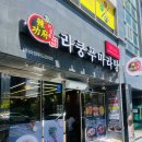 라쿵푸당북점 | 안동마라탕맛집 당북동 자이아파트 앞 라쿵푸마라탕 안동당북점 존맛 후기