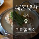 가마골 백숙 | [송추] 가마골백숙 솔직후기 | 나만 아는 이용 꿀팁
