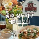 상무대로L | 광주 상무지구 브런치 카페 테이트모던 | 데이트, 모임 장소 추천