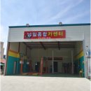 남일종합카센타