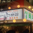 상록회관연탄구이화성남양점 이미지