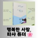 행복한사람들 | [도서] 자연주의 삶을 그린 &#34;행복한 사람, 타샤 튜더&#34; 평온한 독서 후기