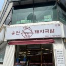 용천돼지국밥 이미지