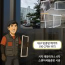 정원리더스 | 삭고 구멍 난 알루미늄 망은 이제 그만! 시지 태왕리더스 6차 국산 고강도 스테인리스 방충망