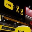카페봄봄 - 창원시 의창구 중동중앙로 47 | 카페봄봄