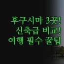 형제 셀프 크리닝 | 후쿠시마 숙소 추천 | 스카가와 고리야마 인기 호텔 3곳 | 무료 주차 조식 신축급 완벽 비교 분석...