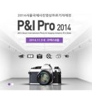 P&I Pro 2014 (2014 서울국제 사진 영상 프로 기자재전) 이미지