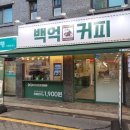 백억커피 - 화성시 효행로 1075-7 | 백억커피