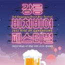 강릉비치비어페스티벌추진위원회
