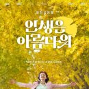 최신영화 인생은 아름다워 이미지