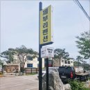 제부리펜션 | 제부도 펜션 숨은 명소 제부리펜션 후기
