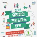 유러피언 크리스마스 마켓 2018 이미지