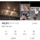 청주 금천동 네일아트 <네일,담다> 내돈내산 방문후기
