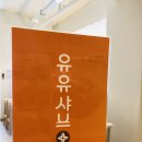 유유샤브 로고
