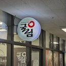 굴림샤브&콩국수어린이대공원점 이미지