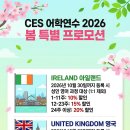 [CES] 2026년 10월까지 적용되는 어학연수 파격 할인! 이미지