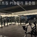 웨스트짐 PT&필라 동춘점 네이버블로그
