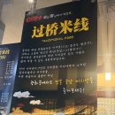 원조운남쌀국수