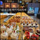 응봉상회 토밥 예산 카페 맛있는 베이커리가 잔뜩 있는 곳