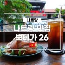 11500-19-26-08 | 나트랑 맛집 보테가 26, 파니니가 맛있는 이탈리안 카페