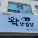 꽉찬김밥 - 강서구 방화대로 294 | 꽉찬김밥