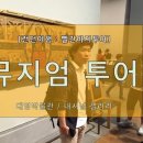 정상섭 | [빨간바지투어/영국여행/런던여행] 빨간바지 뮤지엄투어(대영박물관) 20150829