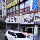 고운정식당