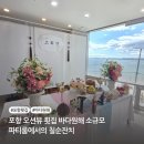 포항 오션뷰 횟집 바다원해 소규모 파티룸에서의 칠순잔치