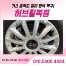 죽전자동차정비 | 죽전휠복원, 마세라티 기블리 실버 휠 복원 과정